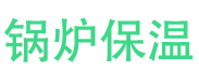 阳谷锅炉保温中心